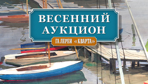Весенний аукцион Галереи «Кварта»