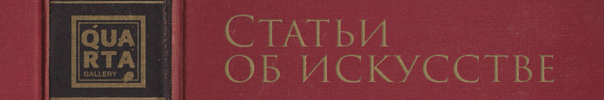 Статьи об искусстве