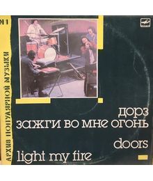 ​Группа «Дорз». Зажги во мне огонь (Doors. Light Mt Fire). Мелодия. 1988
