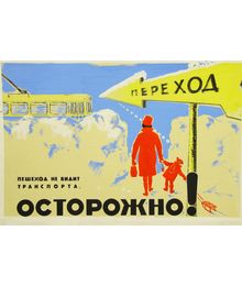 Оригинал-макет постера «Пешеход не видит транспорта, осторожно!» Владимир Харченко