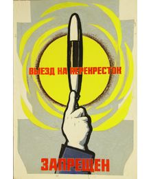 Оригинал-макет постера «Выезд на перекресток запрещён». Владимир Харченко