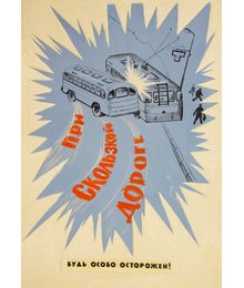 ​Оригинал-макет постера «Будь осторожен при скользкой дороге». Владимир Харченко