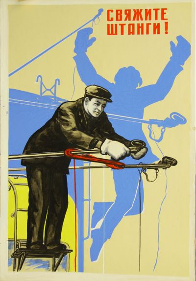 ​Оригинал-макет постера «Свяжите штанги». Владимир Харченко