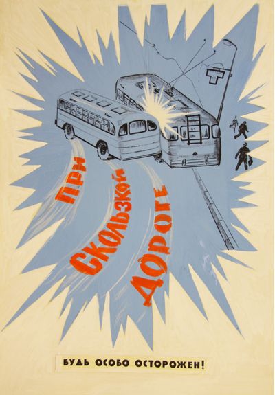 ​Оригинал-макет постера «Будь осторожен при скользкой дороге». Владимир Харченко